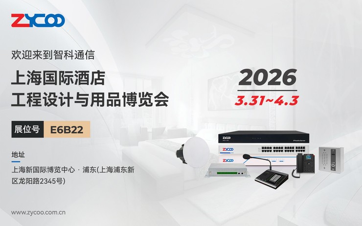 上海见！智科通信邀您共探酒店通信未来