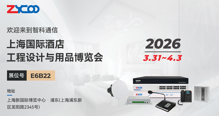 上海见！智科通信邀您共探酒店通信未来