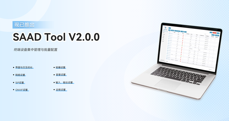 SAAD广播设备搜索工具 V2.0.0上线！一键集中运维，轻松管理