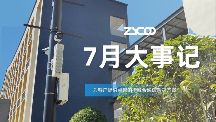 七月动态速览：三展两签约一沙龙，全球化加速成势