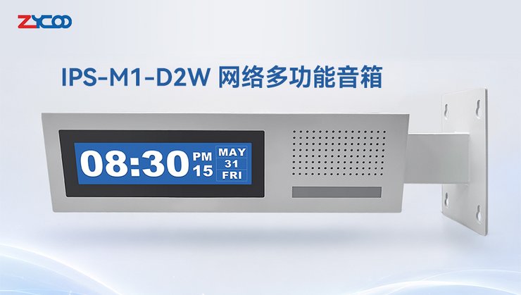 新品上线 | IPS-M1-D2W 网络多功能音箱