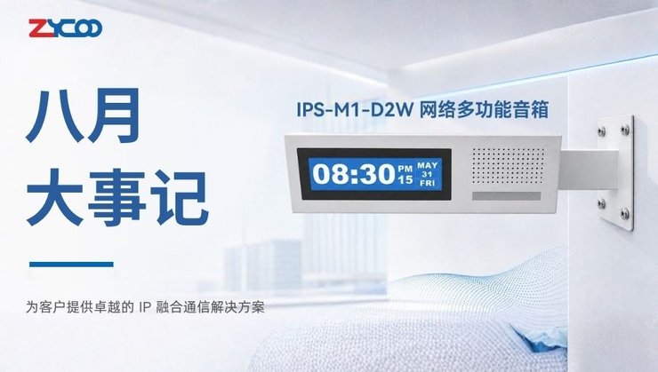 八月动态速览：“芯”动全球，融合通信版图再扩容